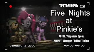 My Little Pony/Five Nights At Freddy's/Фанфик - Five Nights at Pinkie's -3-я Ночь
