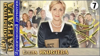 Любопытная Варвара. 7 серия. Детектив, сериал.