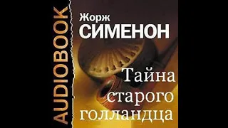 📻Тайна старого голландца. ( Н. Трофимов, И. Дмитриев и др. )