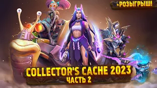 COLLECTOR'S CACHE 2023 - ОТКРЫВАЮ И ОТДАЮ РЕДКИЕ | ЧАСТЬ 2