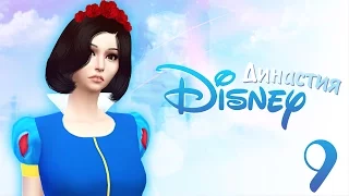 The Sims 4 Династия Disney: #9 "Малыш уже в доме!"