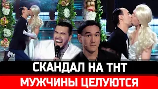 СКАНДАЛ на ТНТ! Мужчины целуются в шоу "Игра". Депутаты возмущены