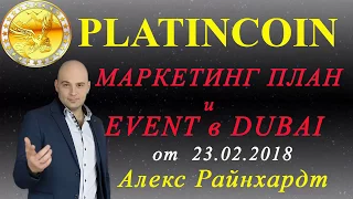 Platincoin. Маркетинг план и Event в Dubai от 23.02.2018. Алекс Райнхардт