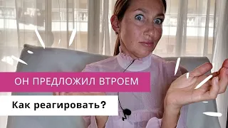 Он предложил втроем... Как реагировать?