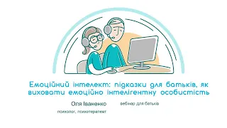 Емоційний інтелект: підказки для батьків, як виховати емоційно інтелігентну особистість