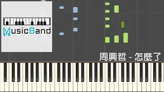 周興哲 Eric Chou - 怎麼了 What's Wrong - 華劇 "你有念大學嗎?" 片尾曲 - Piano Tutorial 鋼琴教學 [HQ] Synthesia