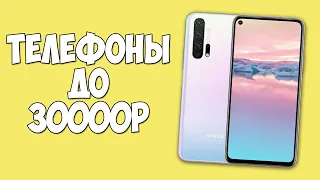 КАКОЙ ТЕЛЕФОН КУПИТЬ ДО 30000 РУБЛЕЙ В 2020 ГОДУ? ВЫБИРАЕМ ЛУЧШИЙ ТЕЛЕФОН!