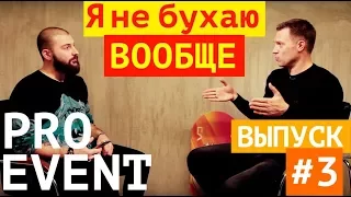 Сергей Горбачев / Подъёжики / Pro Event Интервью #3