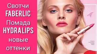 СВОТЧИ FABERLIC: Новые оттенки Увлажняющая губная помада Hydra Lips Glam Team