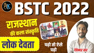 Bstc 2022 online classes | राजस्थान के प्रमुख लोक देवता  | राजस्थान की कला एवं सस्न्कृति