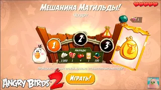 Daily Challenge/Ежедневное испытание 3-3-4! 22/04/2021 Angry Birds 2.