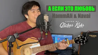 HammAli & Navai - А если это любовь (Cover by Olzhas Koks) (кавер на гитаре / текст / аккорды)