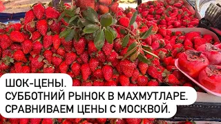 Шок-цены. Сравниваем цены в Алании и в Москве. Рыбный рынок. Субботний рынок в Махмутларе 18.02.2023