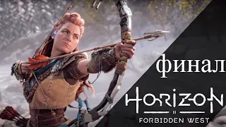 Horizon Forbidden West - Запретный запад:  Прохождение на русском без комментариев - Финал