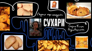 Подкаст "Сладкая жизнь Андрея Айрапетова" СУХАРИ