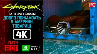 «Добро пожаловать в Америку, товарищ» Заказ №24 Прохождение Cyberpunk 2077 [2.01] 🏆 Без комментариев