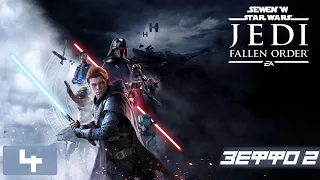 Прохождение Star Wars Jedi Fallen Order - Часть 4 (Зеффо №2)