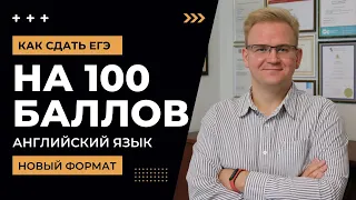 Как сдать ЕГЭ по АНГЛИЙСКОМУ языку на 100 БАЛЛОВ