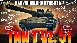 TNH T Vz. 51 ✪ Какую пушку ставить на Vz. 51?! ✪ Топ сборка! ✪ 9 ЧЕХ в WOT 2022