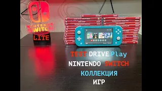 Моя collection|коллекция| Nintendo switch 2021 + обзор Switch Lite от |TEST DRIVE Play| на русском