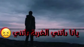 " الغربة داتني " الاغنية التي سحرت القلوب