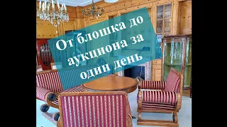 Результат за день: Блошок, Развал, Антик Магазин, Аукцион....