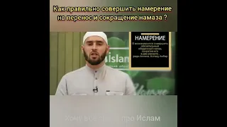 Как правильно совершить намерение на перенос и сокращение намаза?