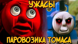 Ужасы Паровозика Томаса #5: Поезд Призрак Тимоти