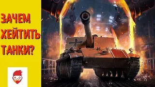 ПОЧЕМУ ВСЕ ХЕЙТЯТ WORLD OF TANKS?