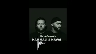 Hammali & Navai - Не люби меня (примера песни 2022)