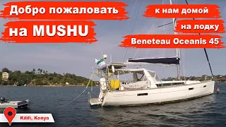 Добро пожаловать к нам на лодку, наш дом с 2013 года, Beneteau Oceanis 45, MUSHU