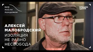 Мир после пандемии. Алексей Малобродский. Изоляция не равно несвобода