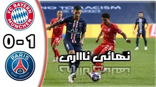 ملخص مباراة بايرن ميونخ و باريس سان جيرمان 1-0 نهائي دوري أبطال أوروبا/تتويج العملاق البافاري