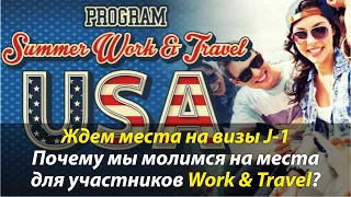 ⭐ Ждем начала выдачи визы J-1. Почему начало программы Work & Travel важно для обычных туристов.