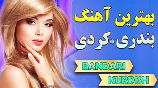 ریمیکس جدید آهنگ شاد بندری و کردی مخصوص رقص | موزیک پرانرژی شاد ایرانی | Remix Bandari - Kurdish