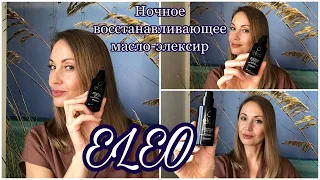 Ночное восстанавливающее масло-элексир для волос Eleo