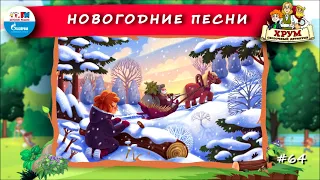 🎵 Новогодние песни | ХРУМ или Сказочный детектив (🎧 АУДИО) Выпуск 64