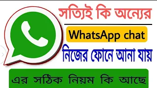 How To WhatsApp Messages Others In Bangla/অন্যের ফোনের হোয়াটসঅ্যাপের মেসেজ কিভাবে নিজের ফোনে দেখবে