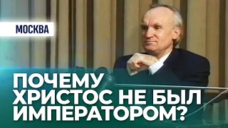 Почему Христос не был императором? (ДК Меридиан, 1997) — Осипов А.И.