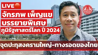 LIVE🛑 “จักรภพ เพ็ญแข“ บรรยายพิเศษ ‘ภูมิรัฐศาสตร์โลก ปี 2024 จุดปะทุสงครามใหญ่-ทางรอดของไทย’