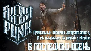 Frostpunk: The Last Autumn-в последнюю осень