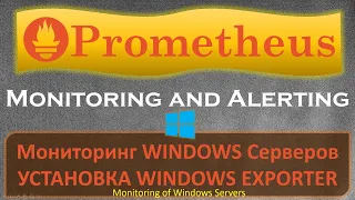 Prometheus - Как установить Windows Exporter на Windows сервера?
