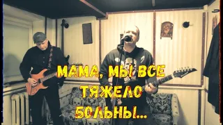 Мама мы все тяжело больны | В. Цой (кавер)