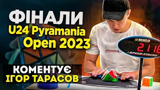 ФІНАЛ ЗМАГАНЬ ПО ПІРАМІДЦІ U24 Pyramania Open 2023 🔥 Коментує ІГОР ТАРАСОВ 🎤