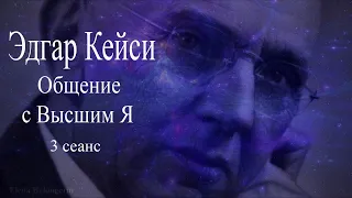 #ЭдгарКейси #ЭдгарКейсиобщениесдушой  Эдгар Кейси. Общение с Высшим Я. Общение с душой. 3 сеанс