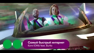 Катя IOWA & Burito - Самый Быстрый Интернет