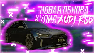 НОВАЯ ОБНОВА 3.7.2!КУПИЛ НОВУЮ AUDI RS6ЗИМА В МТА?! [MTA #49 || CCDPlanet]