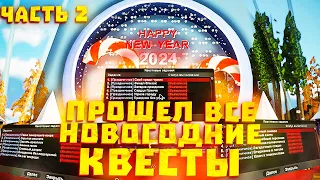 ПРОШЕЛ ВСЕ *НОВОГОДНИЕ КВЕСТЫ 2024* часть 2 // Обновление Arizona RP самп