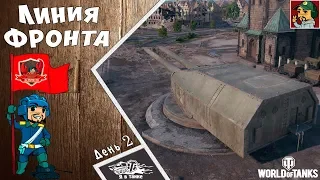 World of Tanks - Фармим на Линии Фронта (День 2)