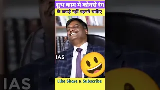 Dristi ias funny video | by vijender singh chauhan sir | शुभ काम मै कौन सा कपड़ा पहनना चाहिए |#upsc